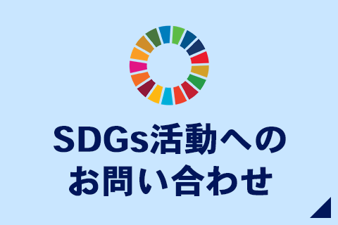 SDGs活動へのお問い合わせ