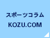 スポーツコラム KOZU.COM