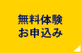 無料体験 お申込み