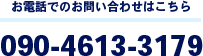 お電話でのお問い合わせはこちら090-4613-3179