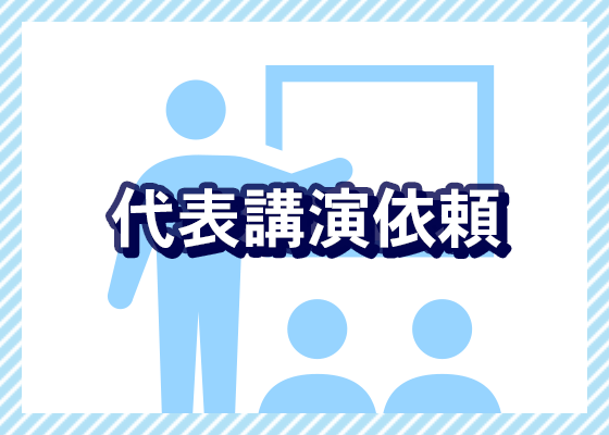 代表講演依頼