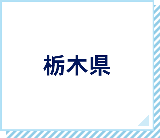 栃木県