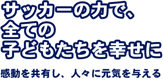 サッカーでしか得られない、価値ある経験や成長を