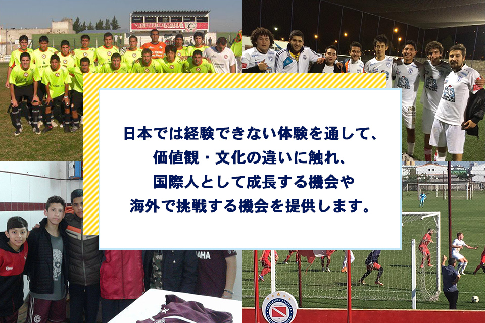 日本では経験できない体験を通して、価値観・文化の違いに触れ、国際人として成長する機会や海外で挑戦する機会を提供します。