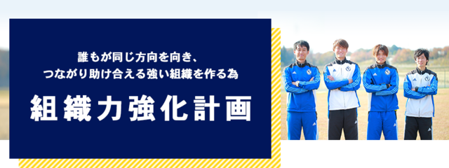 誰もが同じ方向を向き、つながり助け合える強い組織を作る為組織力強化計画