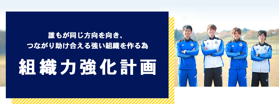 誰もが同じ方向を向き、つながり助け合える強い組織を作る為組織力強化計画