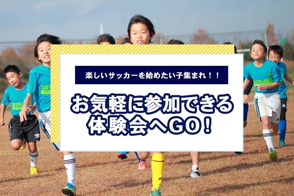 お気軽に参加できる体験会へGO！