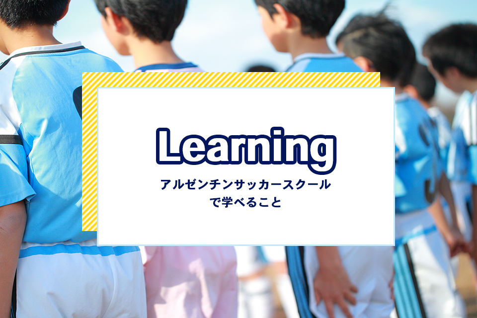 learningアルゼンチンサッカースクールで学べること